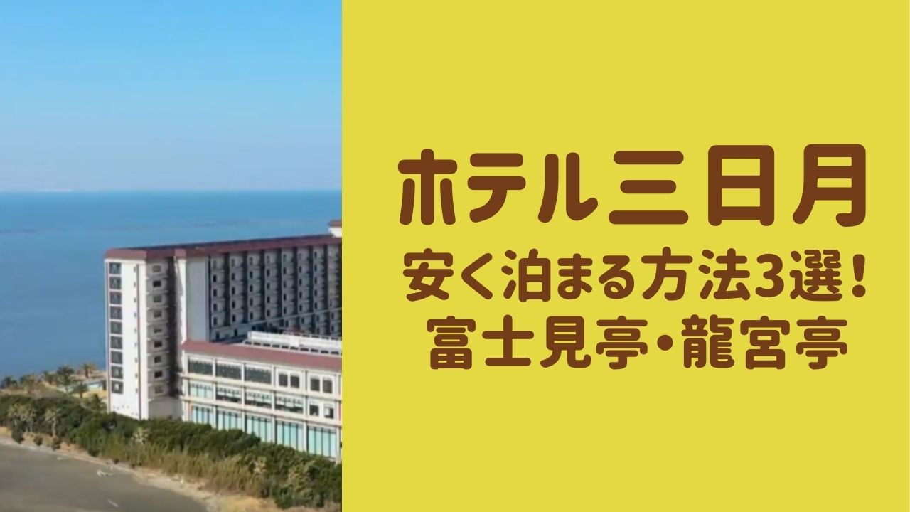 ホテル三日月に安く泊まる方法3選！富士見亭と龍宮亭の料金が安い時期を徹底調査 |