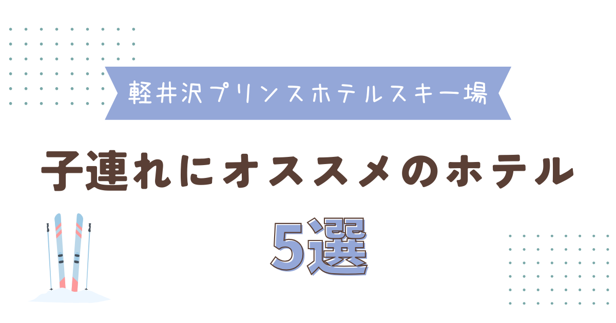 軽井沢プリンスホテルスキー場に近い子連れにオススメのホテル