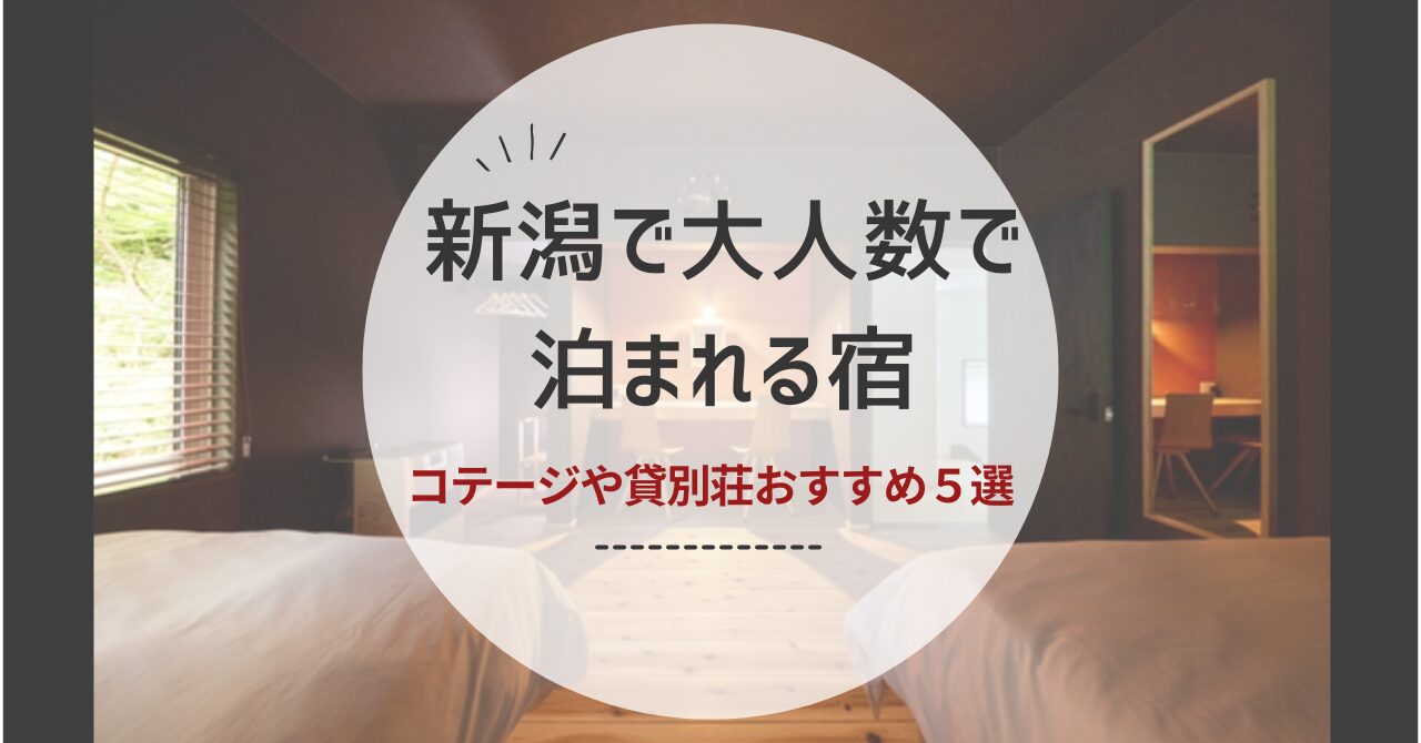 新潟で大人数で泊まれる宿おすすめ５選！コテージや貸別荘など