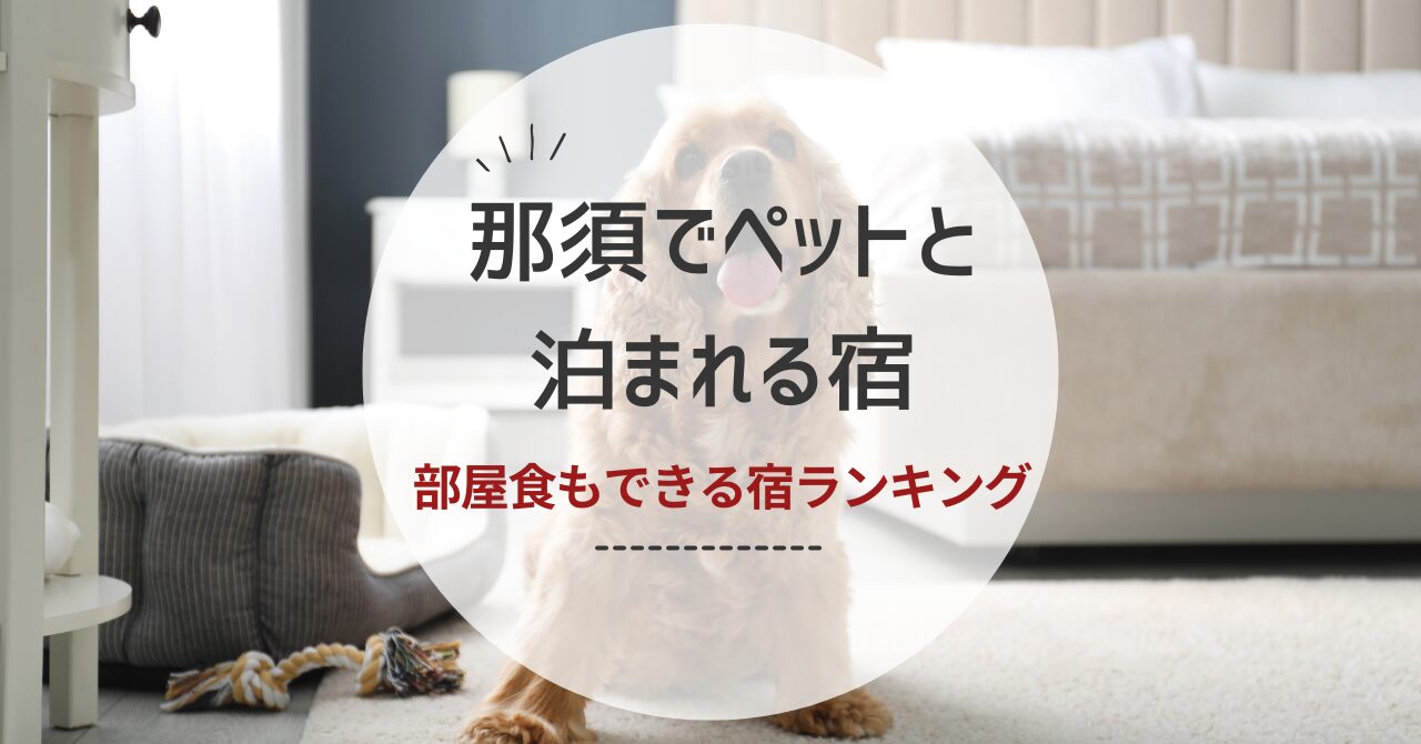那須でペットと泊まれる部屋食ができる宿ランキング