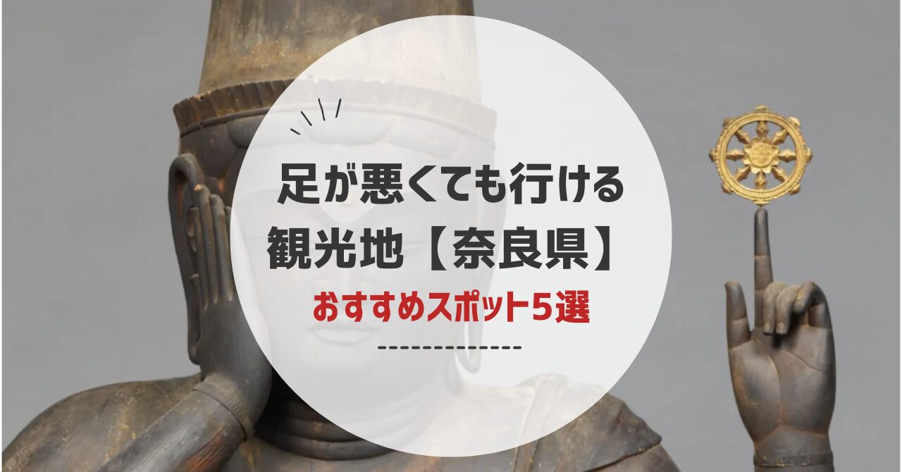 足が悪くても行ける観光地奈良のおすすめスポット５選