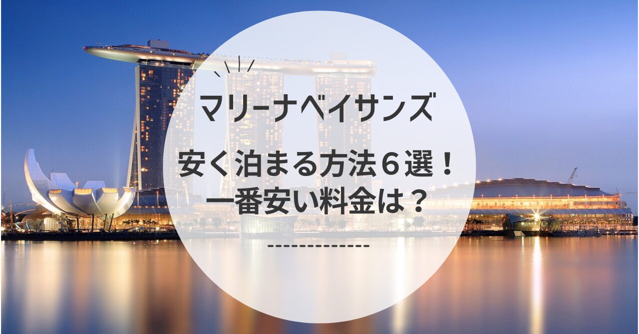 マリーナベイサンズに安く泊まる方法6選