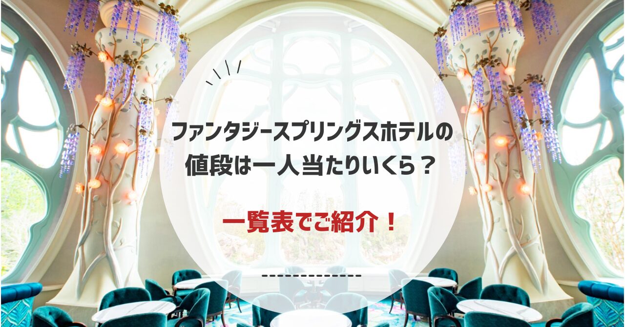 ファンタジースプリングスホテルの値段は一人当たりいくらか一覧でご紹介！安く泊まる方法も
