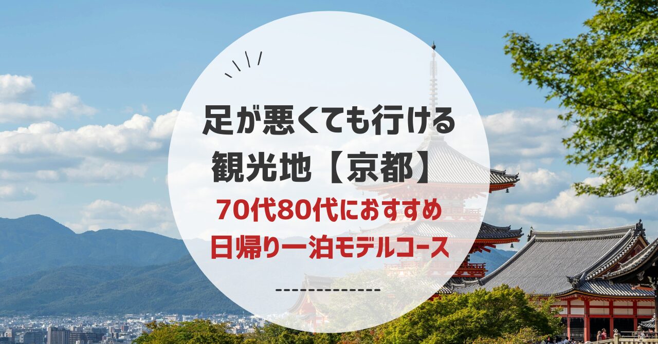 足が悪くても行ける観光地【京都】で70代80代におすすめモデルコースをご紹介