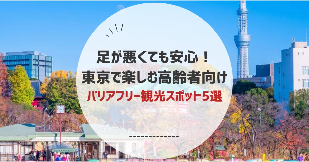 足が悪くても行ける観光地東京！高齢者でも楽しめるバリアフリースポット5選