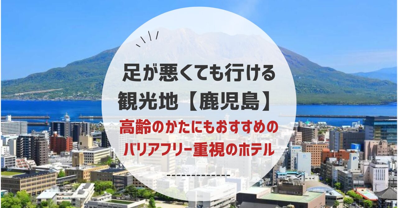 足が悪くても行ける観光地鹿児島県
