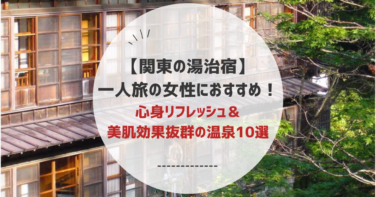 関東の湯治宿女性一人旅をまったりと過ごすおすすめ10選