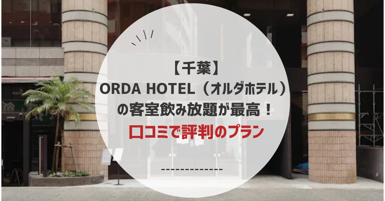 オルダホテル飲み放題