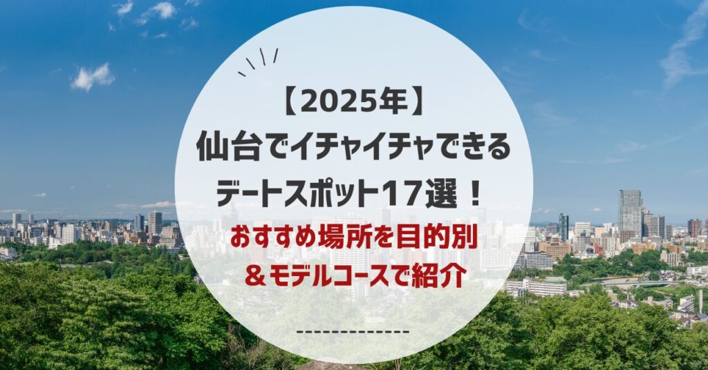 デートでイチャイチャできる仙台スポット