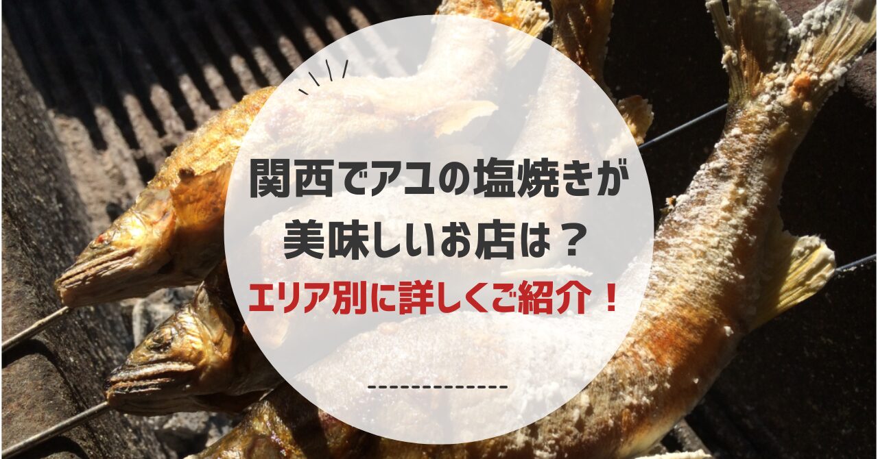 関西でアユの塩焼きが美味しく食べられる名店