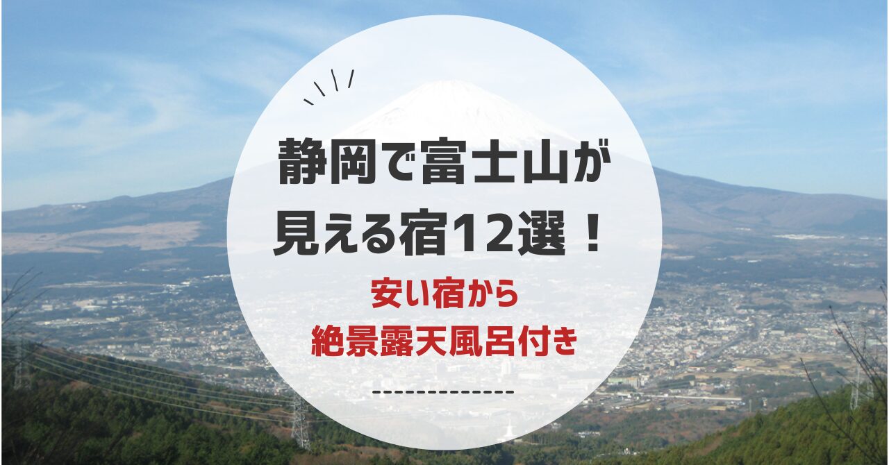 静岡県で富士山が大きく見えるホテルや旅館12選