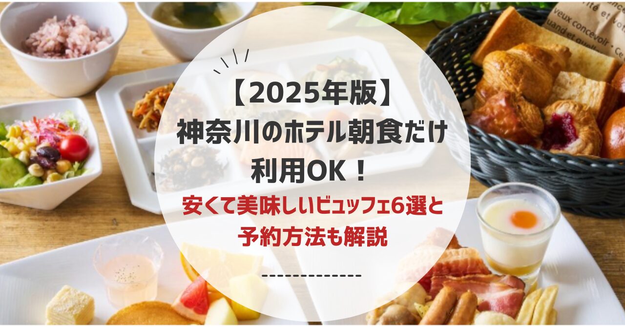 神奈川のホテルで朝食だけ利用OK！美味しいビュッフェ・バイキング