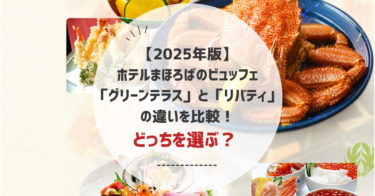 【2025年版】ホテルまほろばのビュッフェ「グリーンテラス」と「リバティ」の違いを比較！どっちを選ぶ？