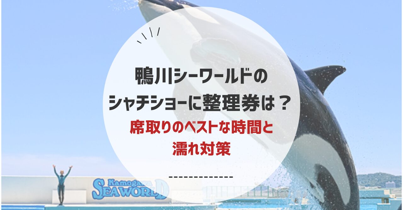 鴨川シーワールドの鯱ショーに整理券は欲しい？
