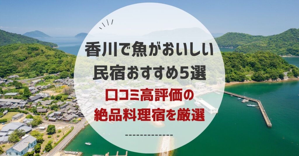 香川で魚がおいしい 民宿おすすめ5選 口コミ高評価の 絶品料理宿を厳選