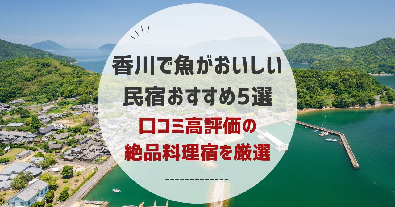 香川で魚がおいしい 民宿おすすめ5選 口コミ高評価の 絶品料理宿を厳選