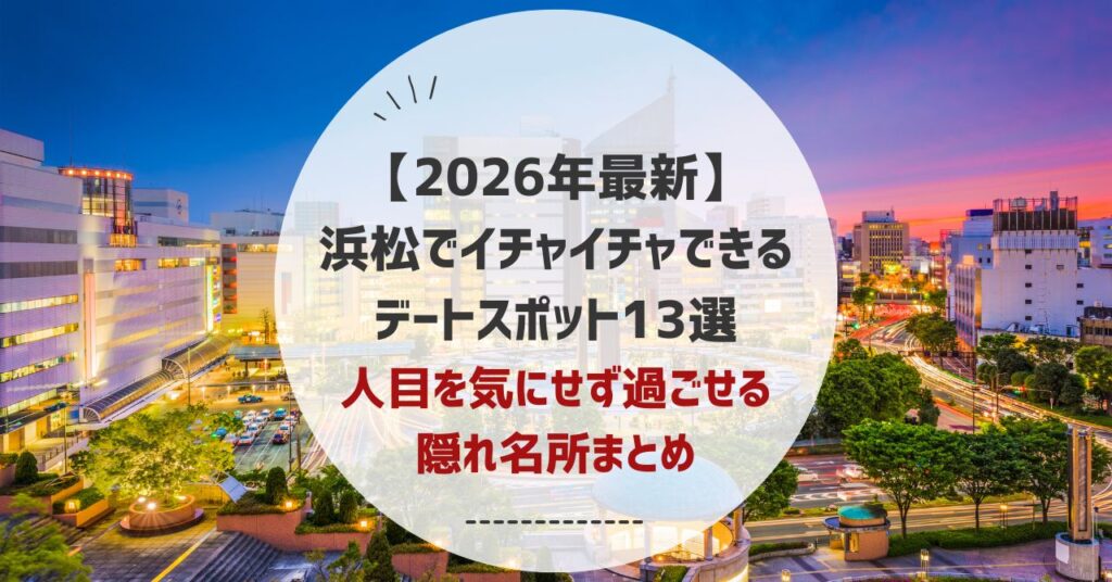 浜松でイチャイチャできるデートスポット13選