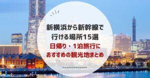 新横浜から新幹線で行ける場所15選