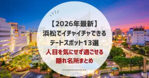 浜松でイチャイチャできるデートスポット13選