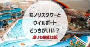 モノリスタワーとウイルポートどっちがいい?徹底比較