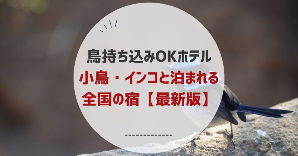 鳥持ち込みOKホテル｜小鳥・インコと泊まれる全国の宿【最新版】