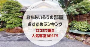 おちあいろうの部屋おすすめランキング