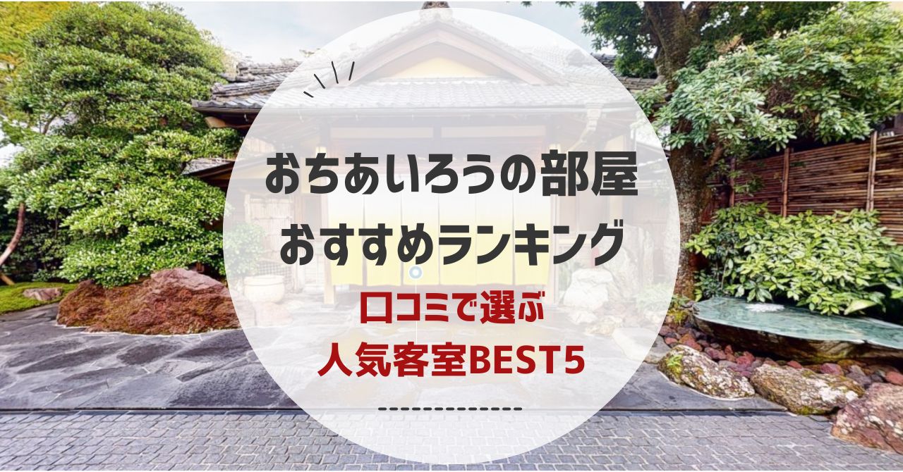 おちあいろうの部屋おすすめランキング