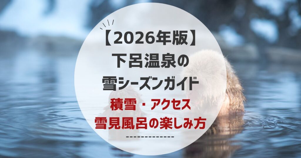 【2026年版】 下呂温泉の 雪シーズンガイド 積雪・アクセス・雪見風呂の楽しみ方