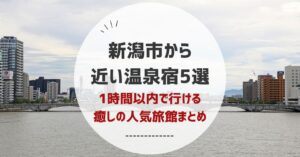新潟市から近い温泉宿5選!