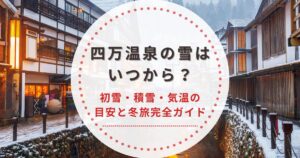 四万温泉の雪はいつから?初雪・積雪・気温の目安と冬旅完全ガイド