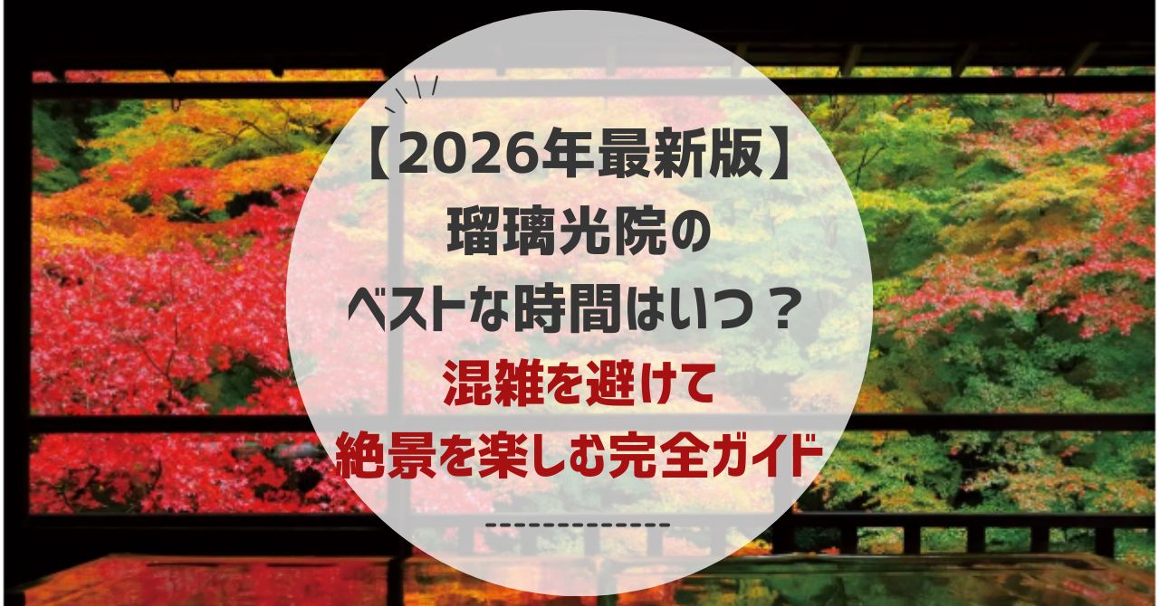 【2026年最新版】瑠璃光院のベストな時間はいつ?混雑を避けて絶景を楽しむ完全ガイド