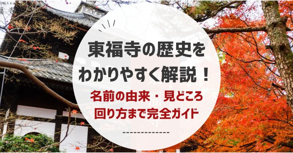 東福寺の歴史をわかりやすく解説！名前の由来・見どころ・回り方まで完全ガイド