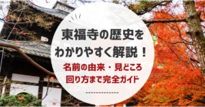 東福寺の歴史をわかりやすく解説!名前の由来・見どころ・回り方まで完全ガイド