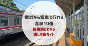 横浜から電車で行ける温泉10選