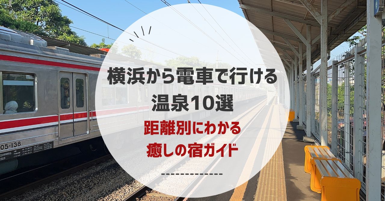 横浜から電車で行ける温泉10選
