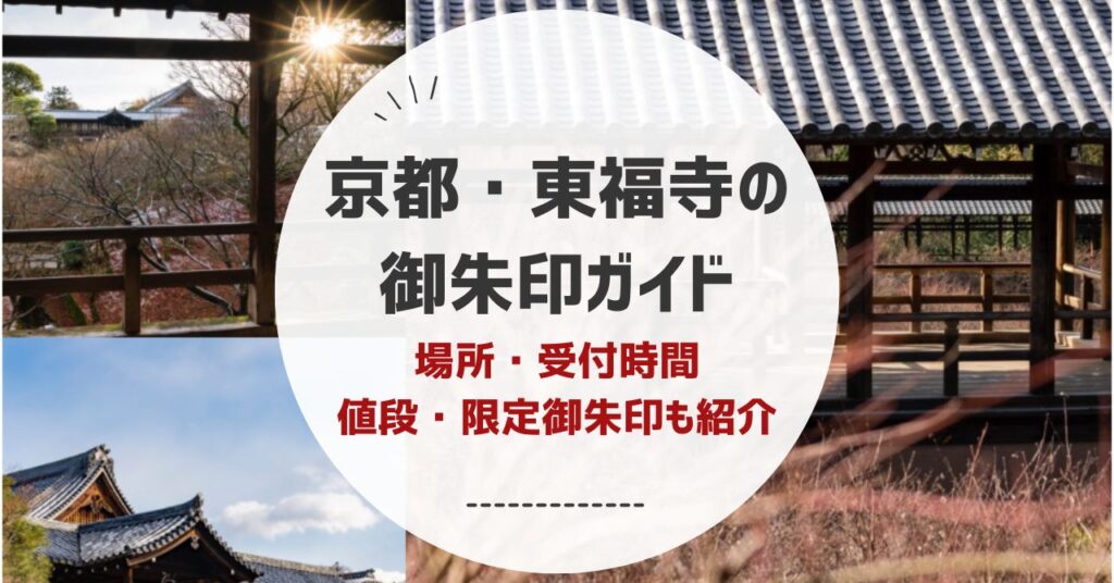 京都・東福寺の御朱印ガイド｜場所・受付時間・値段・限定御朱印も紹介