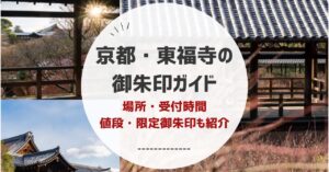 京都・東福寺の御朱印ガイド|場所・受付時間・値段・限定御朱印も紹介
